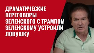 Драматические переговоры Зеленского с Трампом и Вэнсом в Белом доме [upl. by Larkins410]