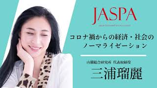 JASPAフェア 三浦瑠麗氏 特別講演 [upl. by Donahoe]