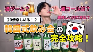 【韓国人直伝‼️】韓国式「飲み会」完全攻略法 [upl. by Kiel]