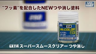 GX114 MrカラーGX スーパースムースクリアー つや消し 商品解説 [upl. by Ellesig]