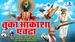 Tuka Aakasha Evadha  Tukaram Maharaj Full Movie  Marathi Bhakti Chitrapat  Sumeet Music [upl. by Brest]