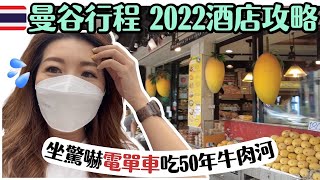 【曼谷旅遊攻略2022✈️ 】 🇹🇭獨遊曼谷行程☝🏻第一集 🔥開箱2022新酒店x2  🚳搭電單車好驚嚇😱  去吃燉50年的牛肉湯河 🍜郭炎松 CC中字 曼谷酒店推介 曼谷旅遊 [upl. by Jackquelin96]