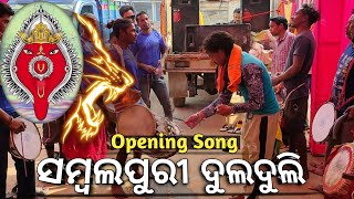 Sambalpuri Dulduli Baja  Opening Song  Matu Dulduli Remanda [upl. by Enilehcim310]