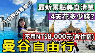 【泰國】最新玩法 曼谷自由行4天3夜總花費估計 景點美食住宿交通 旅遊費用列給你 不用8000元之玩法 必去必吃攻略 曼谷旅遊 曼谷自由行 泰國自由行 bkk 曼谷自助 [upl. by Aicul]