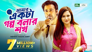 Amar Ekta Golpo Bolar Shokh l Valentines Drama  Afran Nisho  Sabila Nur  New Bangla Natok 2022 [upl. by Eleynad]