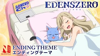 EDENS ZERO Ending Theme Clean  Boukenno VLOG  CHiCO with HoneyWorks  Netflix Anime [upl. by Grishilde]