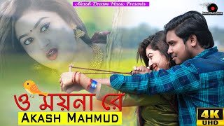 O Moyna Re ও ময়না রে Akash Mahmud  আকাশ মাহমুদ  Akash Dream Music  Valentine Special 4K [upl. by Sikes357]