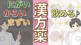 【服薬の極意】苦い漢方薬を飲みやすくする４つの方法【薬剤師が解説】 [upl. by Olraced]