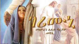 Gerimuni ገሪሙኒ By Choir Ldeta Mariam Mekelle [upl. by Acinoda]