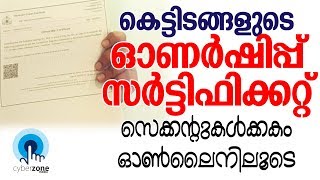 Download Ownership Certificate  ഓണര്‍ഷിപ്പ് സര്‍ട്ടിഫിക്കറ്റ് സെക്കന്റുകള്‍ക്കകം [upl. by Adaline]