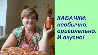 Аджика из КАБАЧКОВ необычно и вкусно [upl. by Ellehcit476]