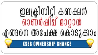 HOW TO APPLY OWNERSHIP CHANGE FOR KSEB CONNECTIONONLINE METHOD [upl. by Aerdnua]