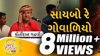 Saybo Re Govaliyo  Aapna Malak Ma  Gujarati Folk Song by Kirtidan Gadhvi  GujaratiJalso [upl. by Kimberlyn]