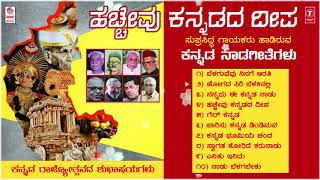 Hacchevu Kannadada Deepa Kannada Rajyotsava Special Jukebox Kannada SongsKannada Naada Geethegalu [upl. by Ellene]