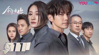 MULTISUB【今生有你 Because of Love】EP11  钟汉良李小冉爱恨纠葛虐恋升级 钟汉良李小冉王阳田蕾希范诗然秦鸣悦  都市爱情片  优酷YOUKU [upl. by Leiria560]