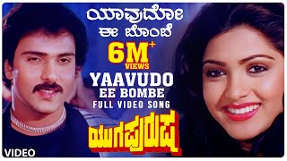 Yaavudo Ee Bombe Video Song Yugapurusha Video Songs  Ravichandran Khushboo  Kannada Old Songs [upl. by Azmuh]