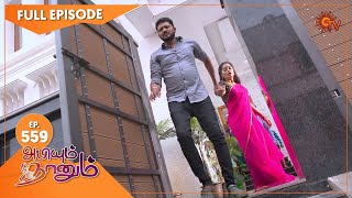 Abiyum Naanum  Ep 559  13 August 2022  Tamil Serial  Sun TV [upl. by Anastas]