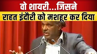 Rahat Indori Best Shayari  जिस शायरी से मशहूर हुए Rahat Indori [upl. by Atikkin]