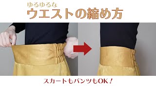 【簡単！】サイズの大きいスカート・パンツのウエスト部分の縮め方【DIY】 [upl. by Oravla]