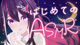 【ASMR】はじめてのASMR…？なにしよう…？【ホロライブ  AZKi】 [upl. by Cline595]