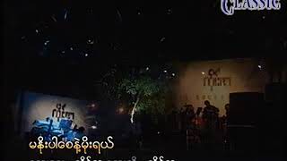 Myanmar Karaoke Songs ကိုင်ဇာ မနိုးပါစေနဲ့မိုးရေ [upl. by Burnside354]