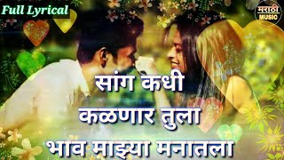 सांग कधी कळणार तुला  Sang Kadhi Kalnar Tula  Marathi Romantic Lyrics Song  Marathi Song 2018 [upl. by Alletsyrc]