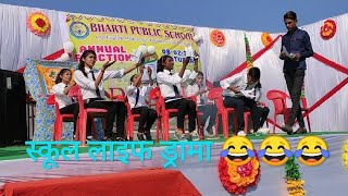 Best Comedy Drama On SCHOOL LIFE  Annual Function  Bharti Public School  Payal Dancer [upl. by Enidanreb]