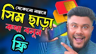 সিম ছাড়া যে কোন নাম্বারে ফ্রিতে কথা বলার উপায়  Sk Shohag 01 [upl. by Lareine]