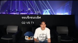 G2 VS T1 รอบชิง Master bangkok grand finals MastersCostream DAY248 [upl. by Lashoh]