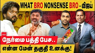 விஜய் What Bro nonsense Bro நேர்மைய பத்தி பேச என்ன மேன் தக்தி இருக்கு TVK vijay  What bro [upl. by Laamak597]