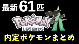 【ポケモンレジェンズZA】内定・追加ポケモン一覧を紹介！ [upl. by Meraree808]