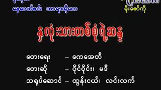 Myanmar Karaoke Songs ဝိုင်ဝိုင်း မဒီ ဆန္ဒတစုံ Y Wine [upl. by Lorusso804]