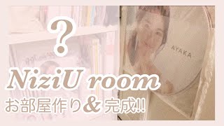 グッズ収納NiziUのオタクなコーナーついに完成♡お部屋作りamp大公開‼︎🌈 [upl. by Hares]