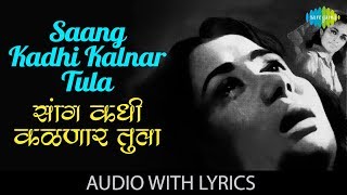 Saang Kadhi Kalnar Tula with lyrics  सांग कधी कळणार तुला  Mahendra Kapoor amp Suman KalyanpurApradh [upl. by Ennovad982]