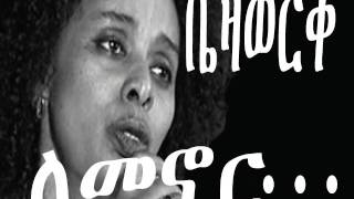 Lemenor by Bezawork Asfaw  ለመኖር [upl. by Chick300]