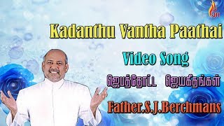 Father Berchmans  Kadanthu Vantha Paathaihalai Father S J Berchmans [upl. by Htabazile]