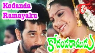 Kodanda Ramudu Songs  Kodanda Ramayaku Kalyana  JD Chakravarthy  Rambha [upl. by Sigismund815]