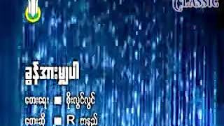 Myanmar Karaoke Songs Rá€‡á€¬á€”á€Šá€º á€á€½á€”á€ºá€¡á€¬á€¸á€™á€»á€¾á€•á€« [upl. by Papotto]