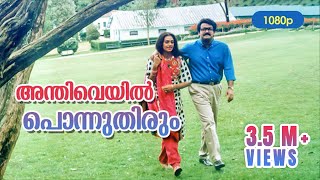 Anthiveyil Ponnuthirum HD 1080p  Mohanlal  Shobana  Ulladakkam [upl. by Sung]