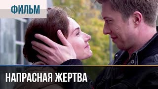 ▶️ Напрасная жертва  фильм мелодрама [upl. by Yroc]