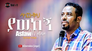 ሳላውቅህ ያወከኝ Asfaw Melese Vol 1 [upl. by Gothurd]