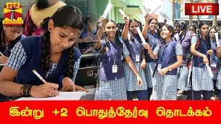 🔴LIVE  இன்று 2 பொதுத்தேர்வு தொடக்கம்  12th Public Exam [upl. by Naiva]