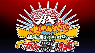 3DS 「ダウンタウンのガキの使いやあらへんで 絶対に捕まってはいけない ガースー黒光りランド」PV Downtown no Gaki no Tsukai ya Arahende [upl. by Thomajan]