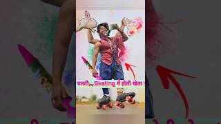 चलती🛼Skating में होली खेलना🤪😉 holi holicomedy holiday [upl. by Ynoffit944]