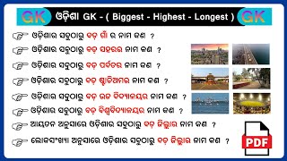 Odisha gk  Odisha Quiz  Odia General knowledge  Common GK Challenge [upl. by Selina]