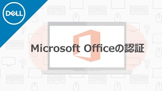 Microsoft Office 2019 ： オフィス初回認証の手順 [upl. by Trelu]