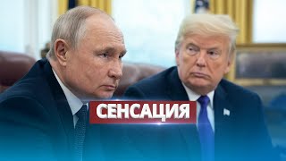 Путин согласен на условия Трампа  США и РФ готовят сенсацию [upl. by Nabe]