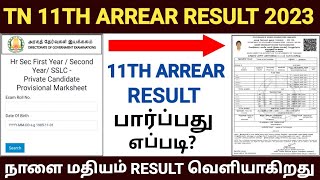 Tn hsc 11th supplementary result 2023  11th attempt exam result 2023  11th arrear exam result 2023 [upl. by Cheshire159]