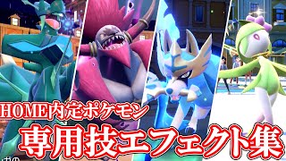 【ポケモンSV】HOME解禁ポケモン専用技エフェクト集 [upl. by Romanas]