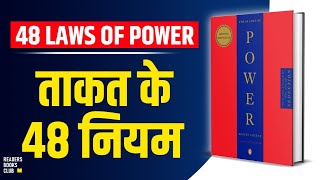 The 48 Laws of Power by Robert Greene Audiobook  Book Summary in Hindi [upl. by Weaver]